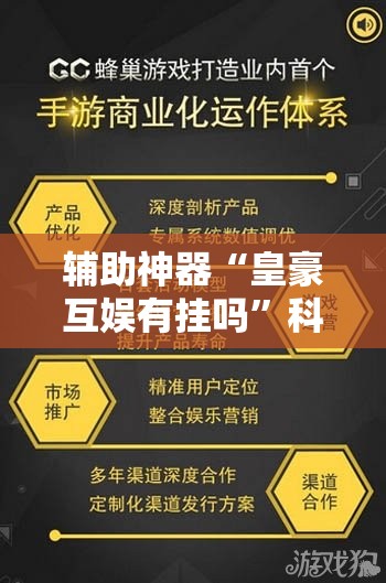 辅助神器“皇豪互娱有挂吗”科技辅助神器手机版教程