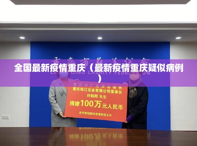 全国最新疫情重庆（最新疫情重庆疑似病例）