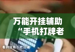 万能开挂辅助“手机打牌老是输是什么原因”掌握辅助功能必胜规则