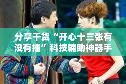分享干货“开心十三张有没有挂”科技辅助神器手机版教程