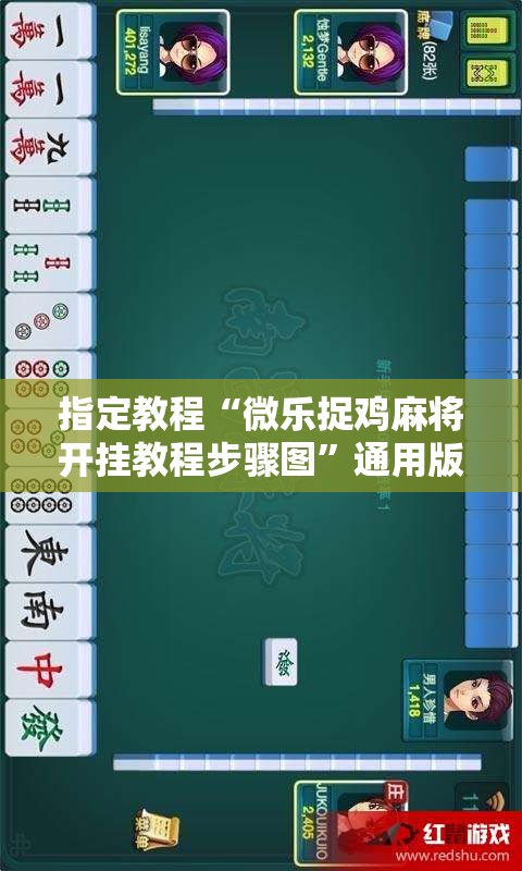 指定教程“微乐捉鸡麻将开挂教程步骤图”通用版下载教程!