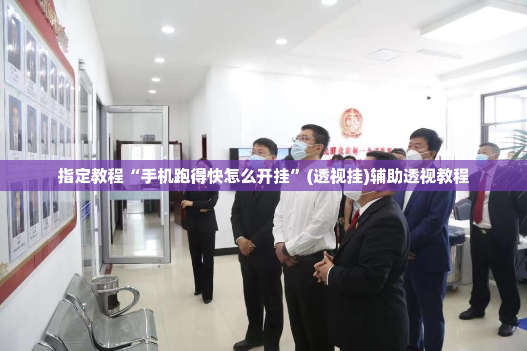 指定教程“手机跑得快怎么开挂”(透视挂)辅助透视教程