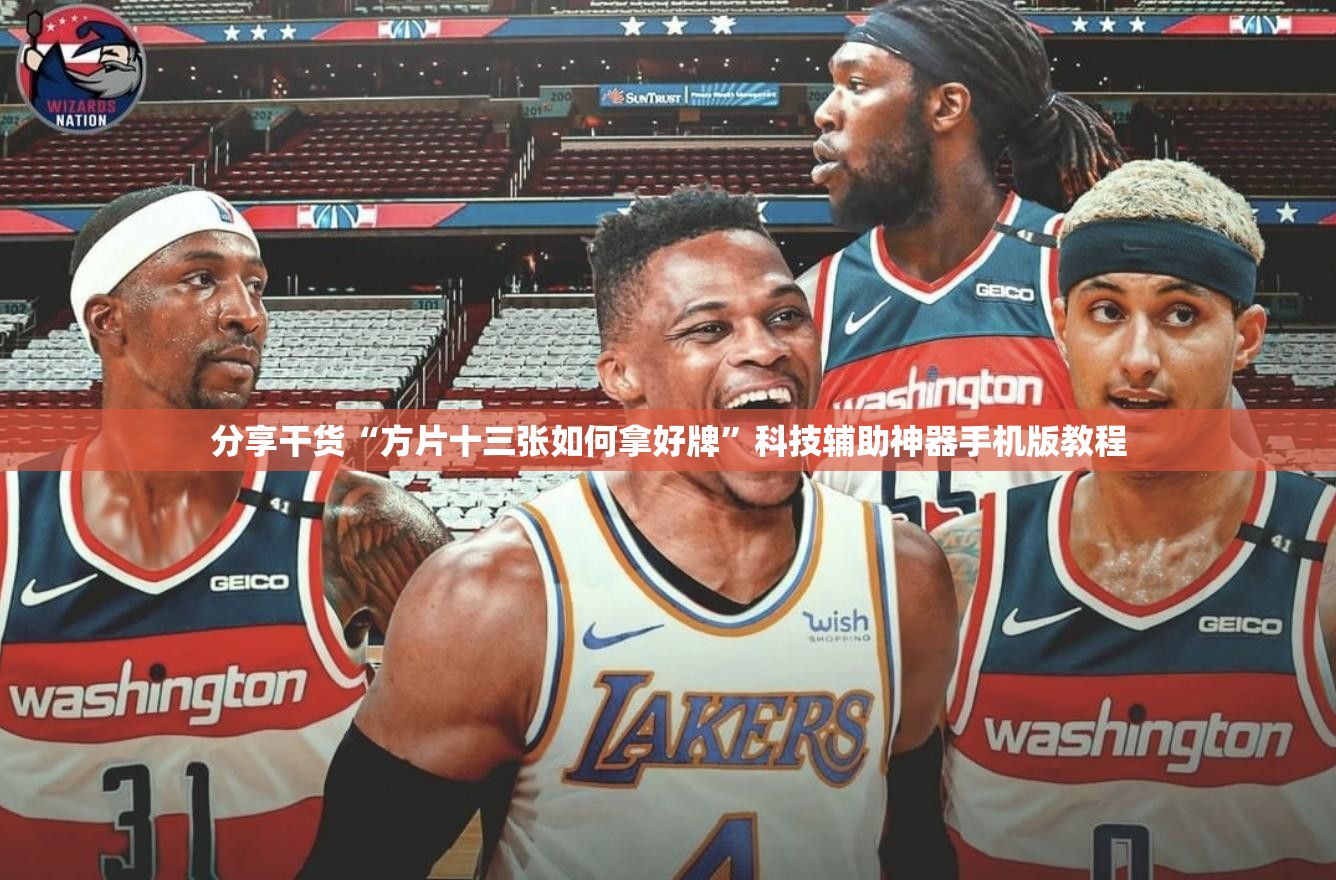 分享干货“方片十三张如何拿好牌”科技辅助神器手机版教程