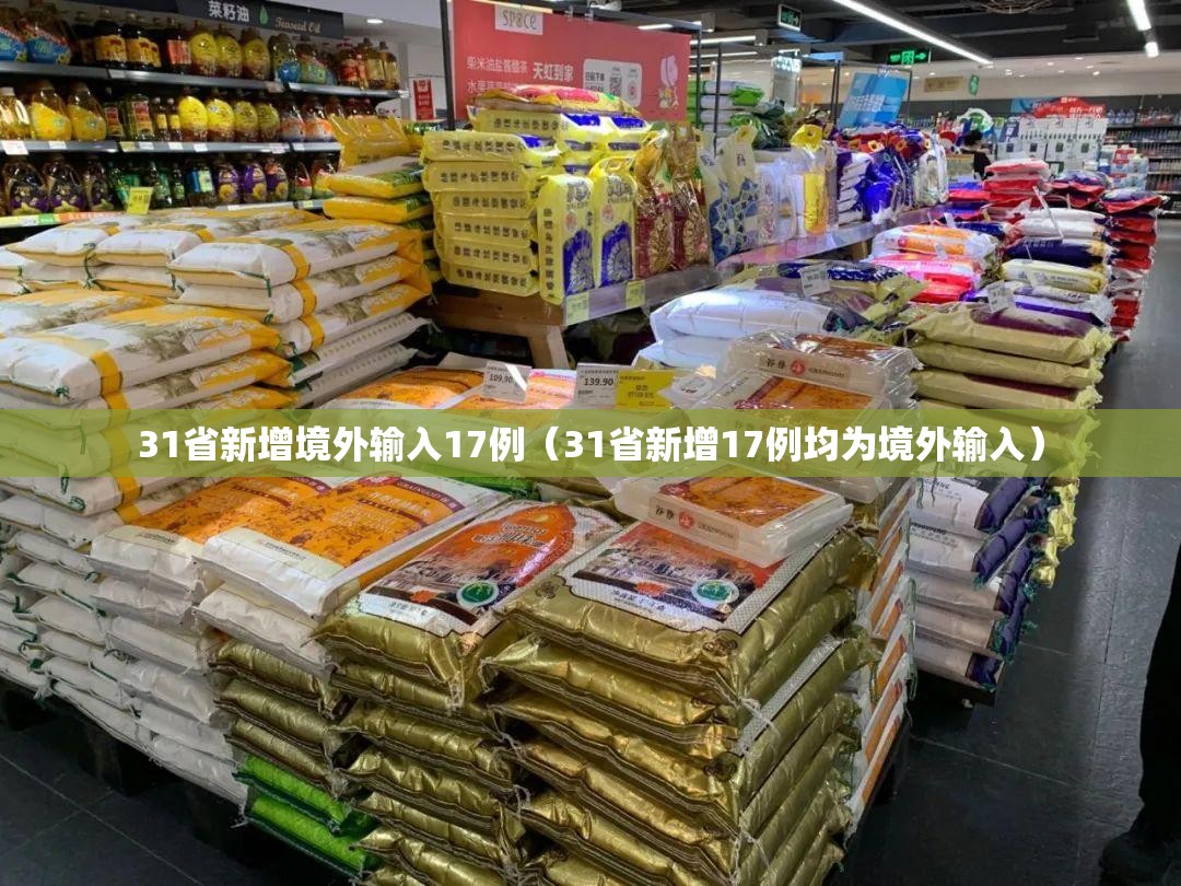 31省新增境外输入17例（31省新增17例均为境外输入）