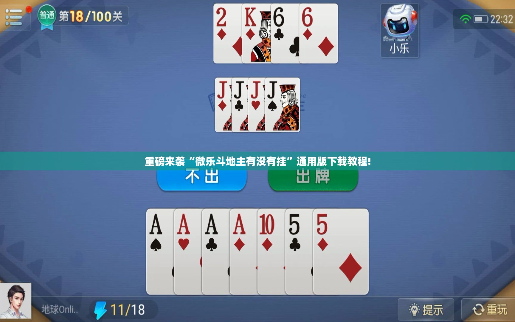 重磅来袭“微乐斗地主有没有挂”通用版下载教程!