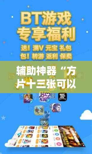 辅助神器“方片十三张可以装软件吗”开挂(透视)辅助神器