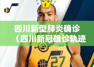 四川新型肺炎确诊（四川新冠确诊轨迹）