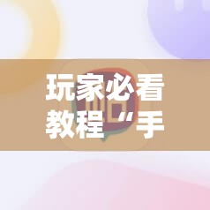 玩家必看教程“手机跑胡子开挂神器”通用版下载教程!