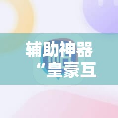 辅助神器“皇豪互娱可以开挂吗”分享装挂详细步骤