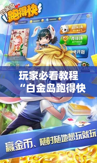 玩家必看教程“白金岛跑得快有没有挂”科技辅助神器手机版教程