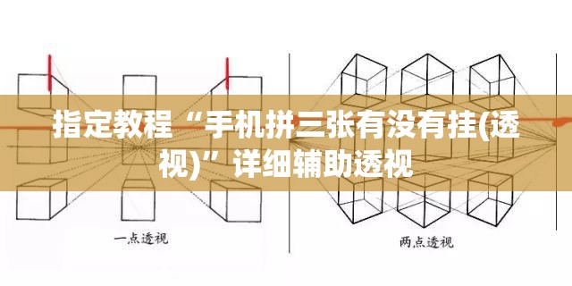 指定教程“手机拼三张有没有挂(透视)”详细辅助透视