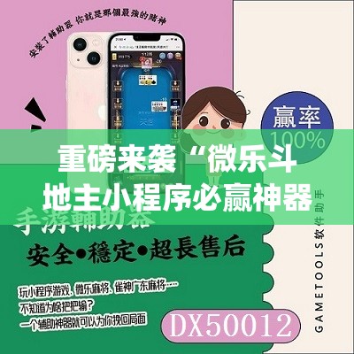 重磅来袭“微乐斗地主小程序必赢神器免费”(曝光透视必备猫腻)