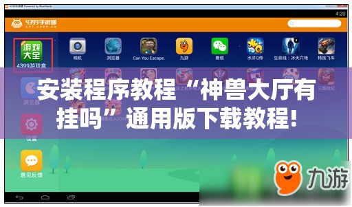 安装程序教程“神兽大厅有挂吗”通用版下载教程!