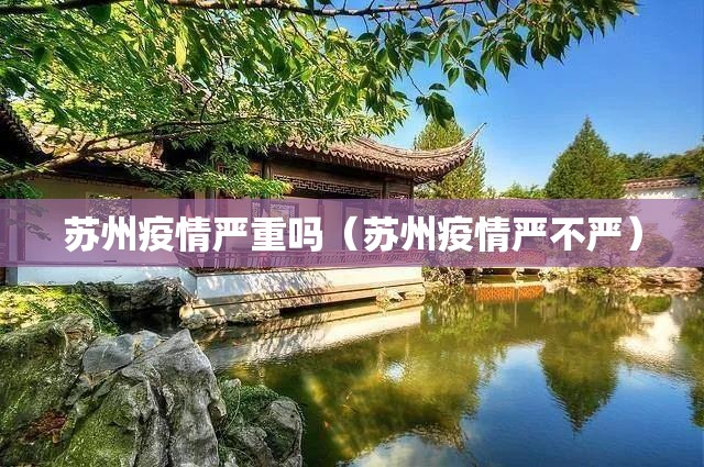 苏州疫情严重吗（苏州疫情严不严）