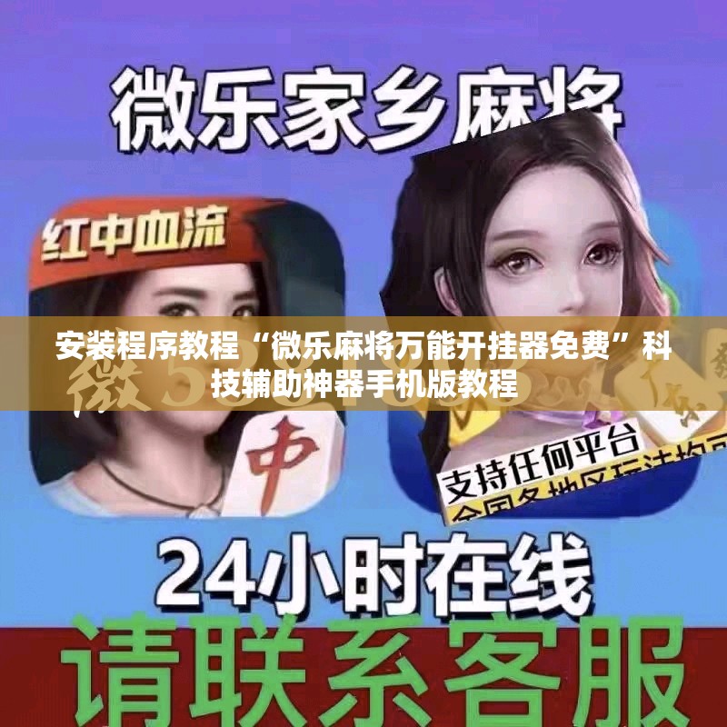 安装程序教程“微乐麻将万能开挂器免费”科技辅助神器手机版教程