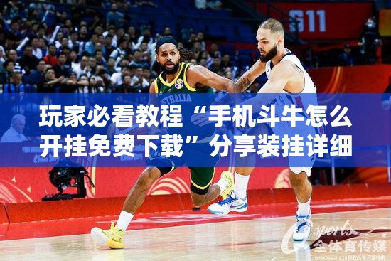 玩家必看教程“手机斗牛怎么开挂免费下载”分享装挂详细步骤