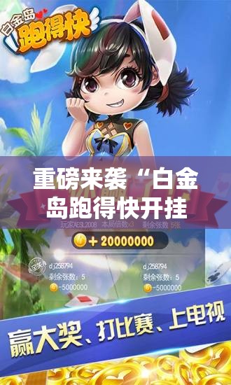 重磅来袭“白金岛跑得快开挂视频”掌握辅助功能必胜规则