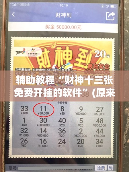辅助教程“财神十三张免费开挂的软件”(原来确实是有插件)