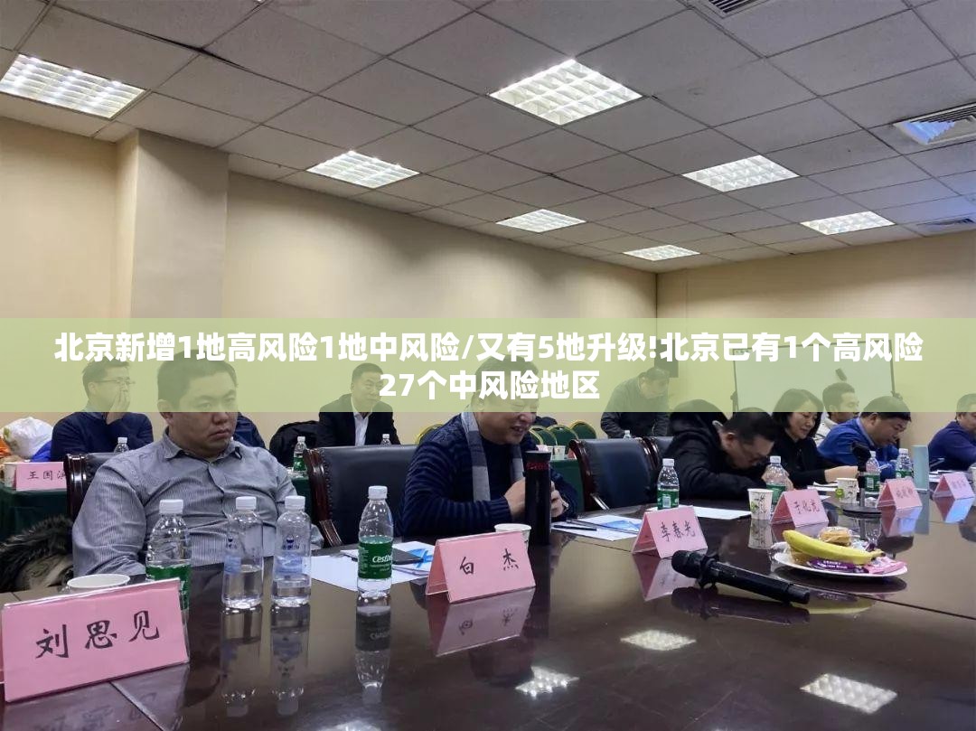 北京新增1地高风险1地中风险/又有5地升级!北京已有1个高风险27个中风险地区