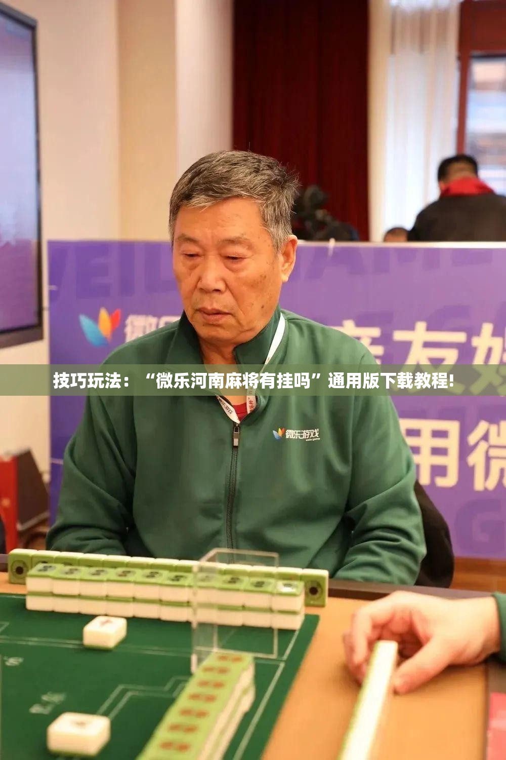 技巧玩法：“微乐河南麻将有挂吗”通用版下载教程!