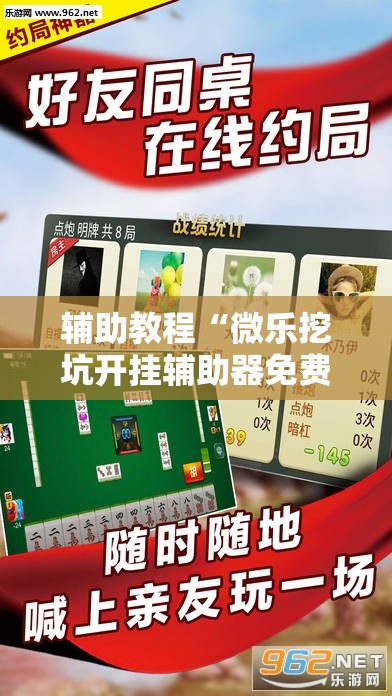 辅助教程“微乐挖坑开挂辅助器免费安装下载”掌握辅助功能必胜规则