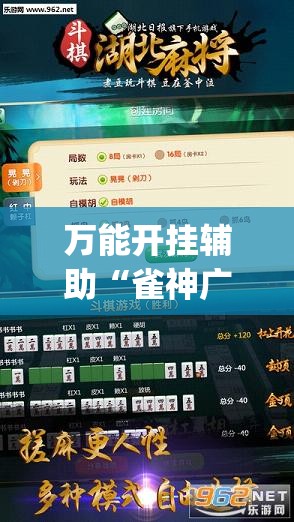 万能开挂辅助“雀神广东麻将开挂通用版”(透视挂)辅助透视教程