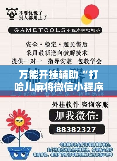 万能开挂辅助“打哈儿麻将微信小程序有挂吗”详细开挂玩法