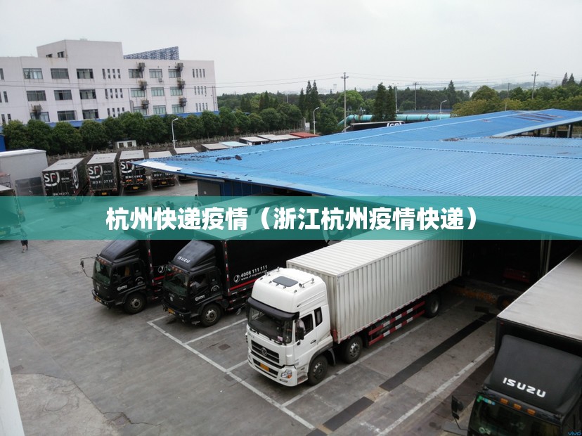 杭州快递疫情（浙江杭州疫情快递）