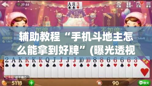 辅助教程“手机斗地主怎么能拿到好牌”(曝光透视必备猫腻)