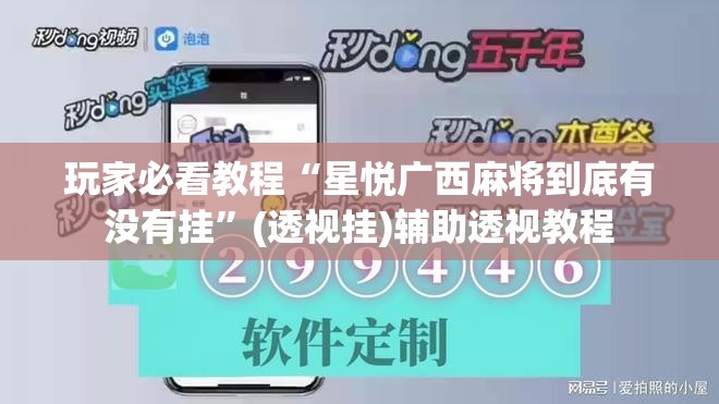 玩家必看教程“星悦广西麻将到底有没有挂”(透视挂)辅助透视教程
