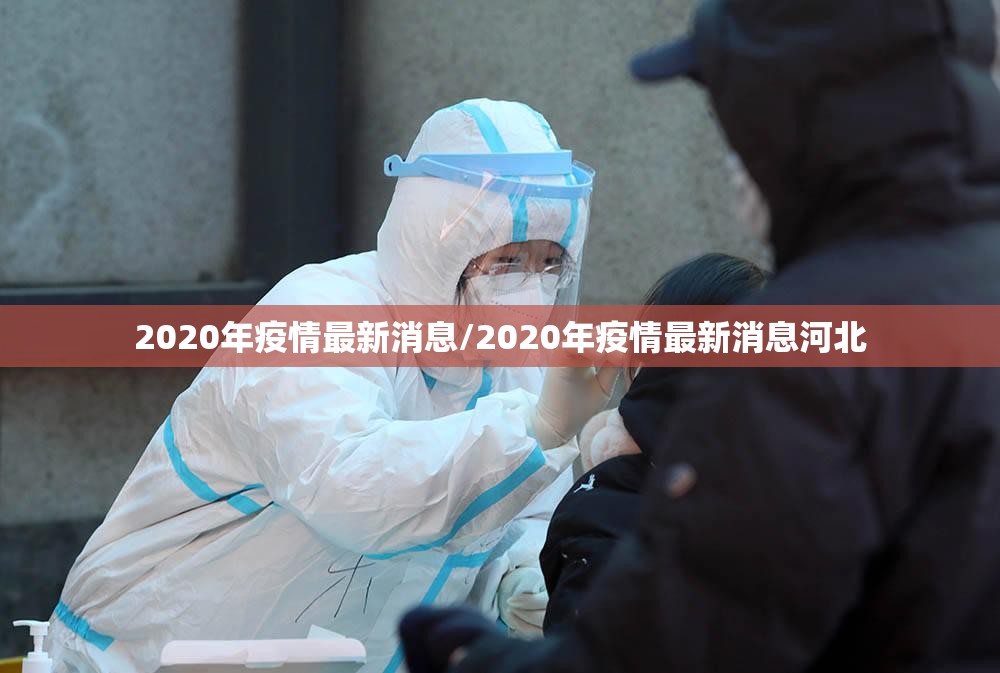 2020年疫情最新消息/2020年疫情最新消息河北