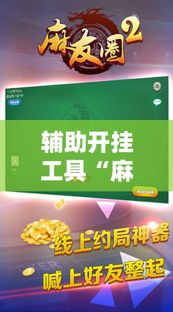 辅助开挂工具“麻友圈2到底有没有挂”通用版下载教程!
