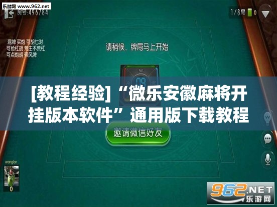 [教程经验]“微乐安徽麻将开挂版本软件”通用版下载教程!