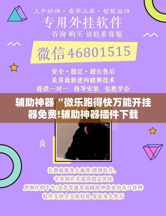 辅助神器“微乐跑得快万能开挂器免费!辅助神器插件下载