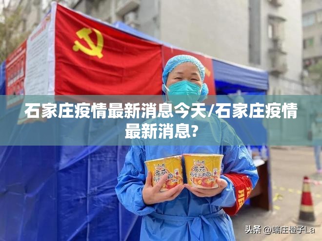 石家庄疫情最新消息今天/石家庄疫情最新消息?