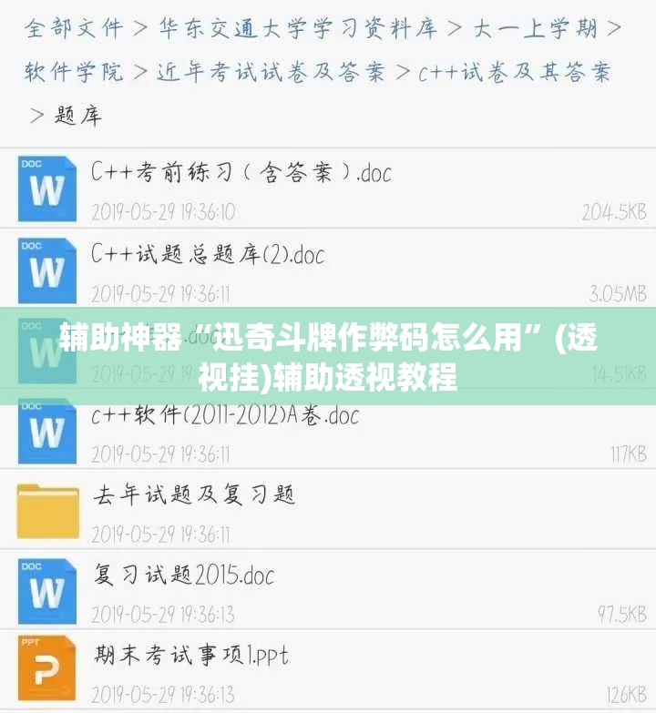 辅助神器“迅奇斗牌作弊码怎么用”(透视挂)辅助透视教程