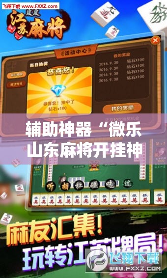 辅助神器“微乐山东麻将开挂神器”科技辅助神器手机版教程