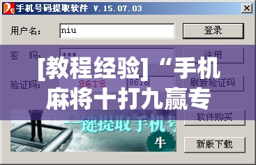 [教程经验]“手机麻将十打九赢专用神器!辅助神器插件下载