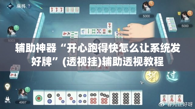 辅助神器“开心跑得快怎么让系统发好牌”(透视挂)辅助透视教程