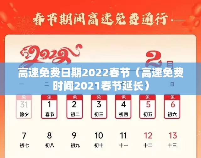 高速免费日期2022春节（高速免费时间2021春节延长）