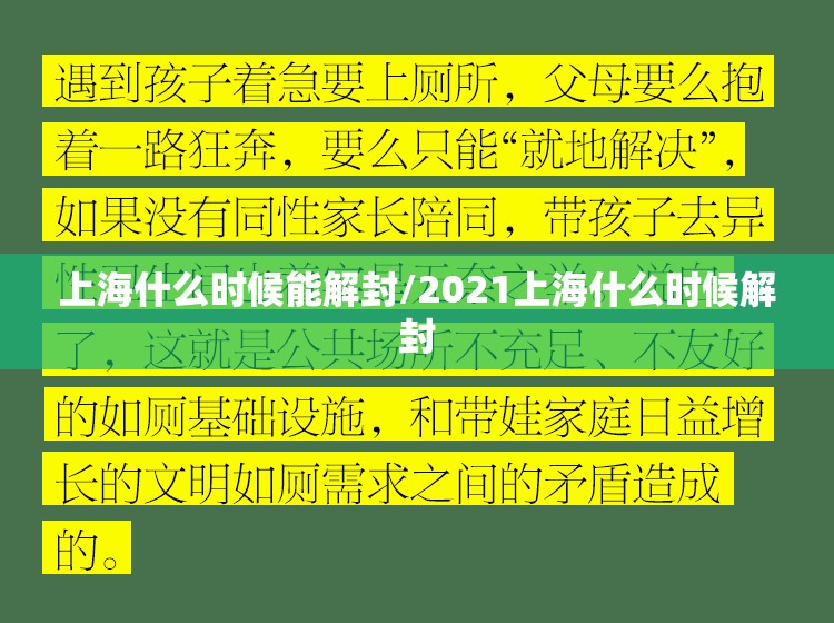上海什么时候能解封/2021上海什么时候解封