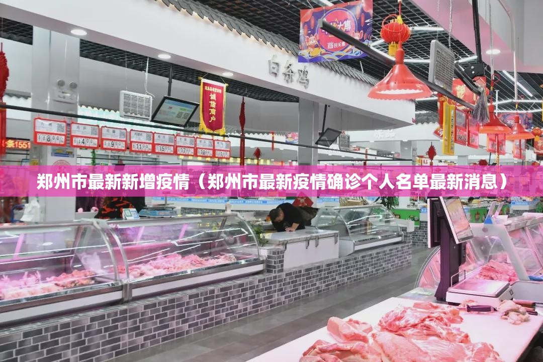 郑州市最新新增疫情（郑州市最新疫情确诊个人名单最新消息）