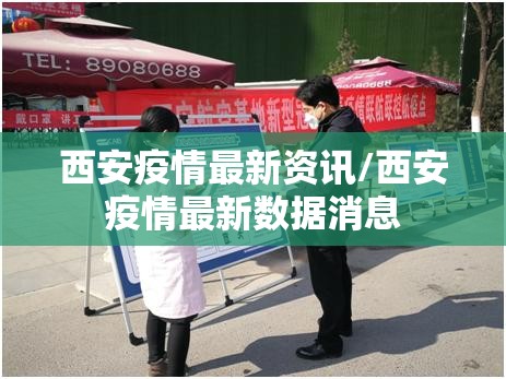 西安疫情最新资讯/西安疫情最新数据消息