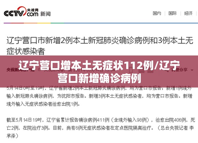 辽宁营口增本土无症状112例/辽宁营口新增确诊病例