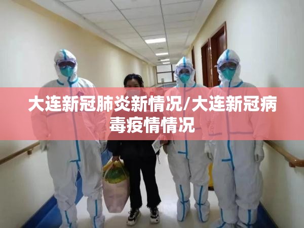 大连新冠肺炎新情况/大连新冠病毒疫情情况