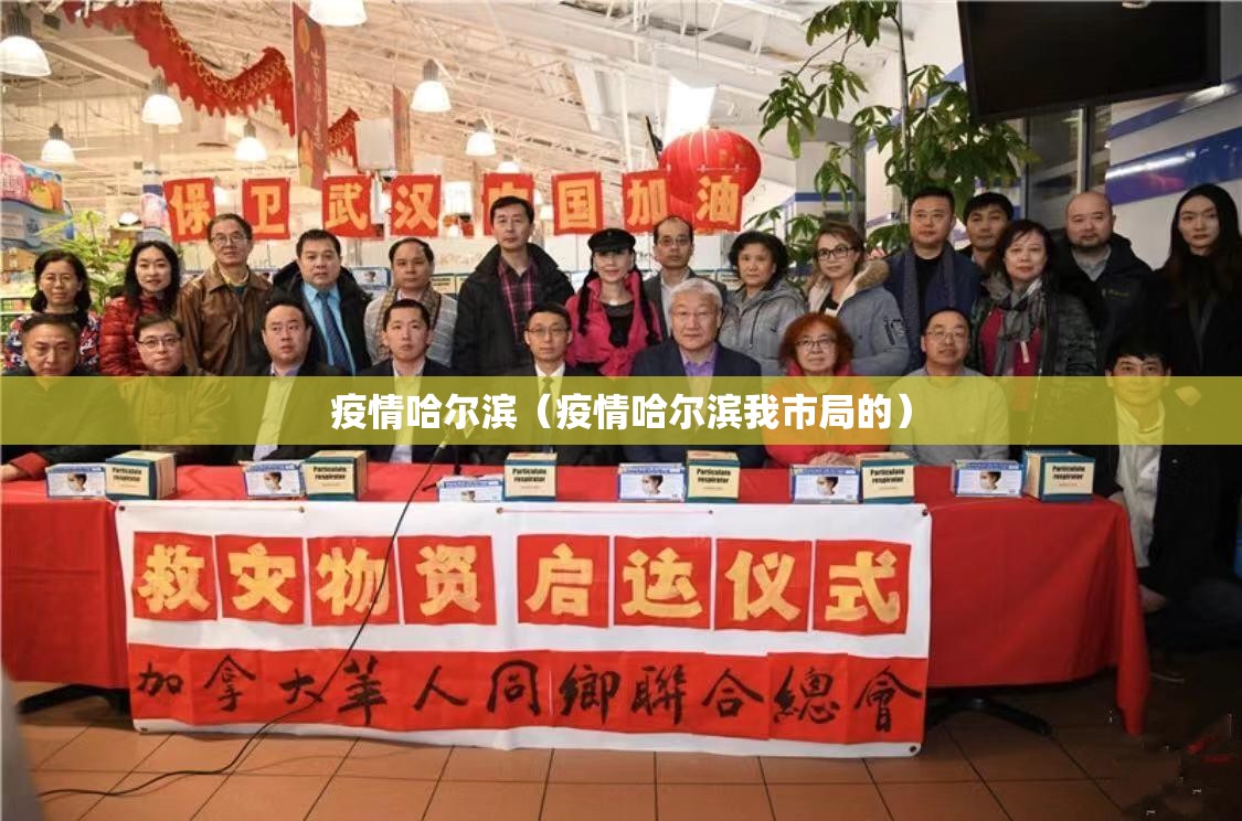 疫情哈尔滨（疫情哈尔滨我市局的）