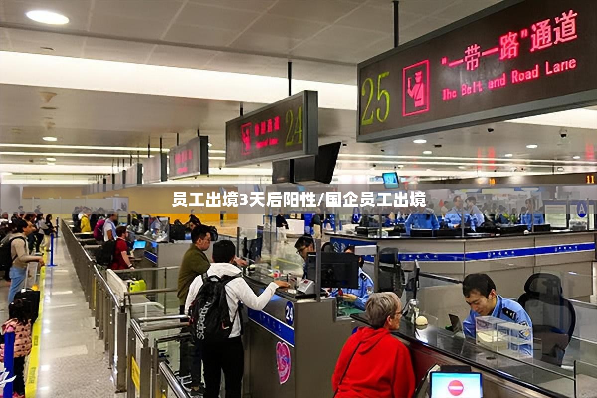 员工出境3天后阳性/国企员工出境