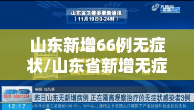 山东新增66例无症状/山东省新增无症状感染者