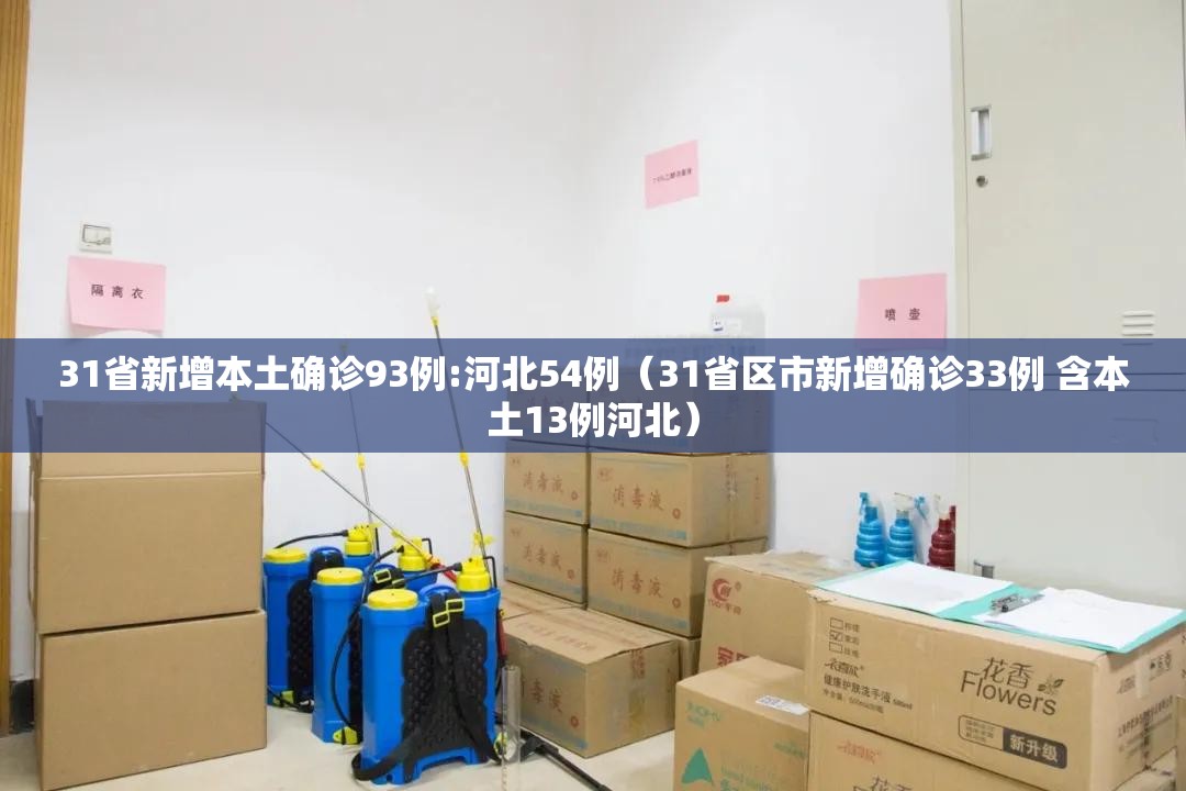 31省新增本土确诊93例:河北54例（31省区市新增确诊33例 含本土13例河北）