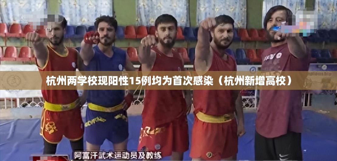 杭州两学校现阳性15例均为首次感染（杭州新增高校）